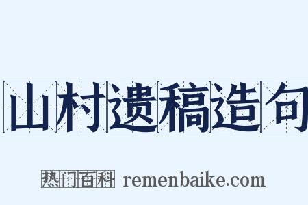 山村遗稿造句是什么意思的图片